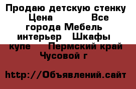 Продаю детскую стенку › Цена ­ 6 000 - Все города Мебель, интерьер » Шкафы, купе   . Пермский край,Чусовой г.